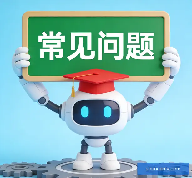 常见问题